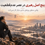 رهبری در شرایط عدم قطعیت و تاب‌آوری سازمانی
