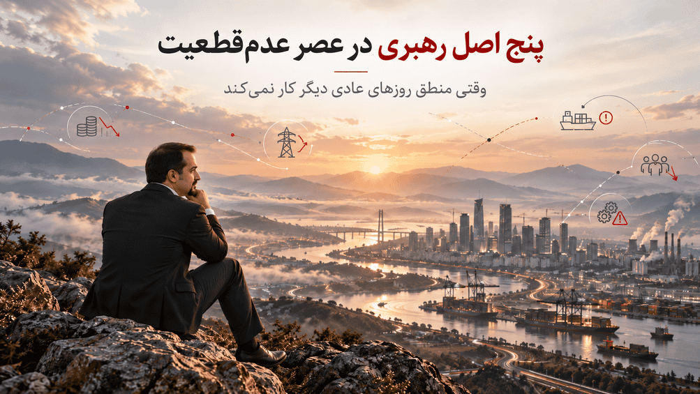 رهبری در شرایط عدم قطعیت و تابآوری سازمانی