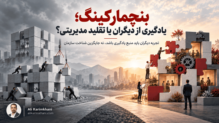 یادگیری از دیگران یا تقلید مدیریتی؟ - علی کریمخانی
