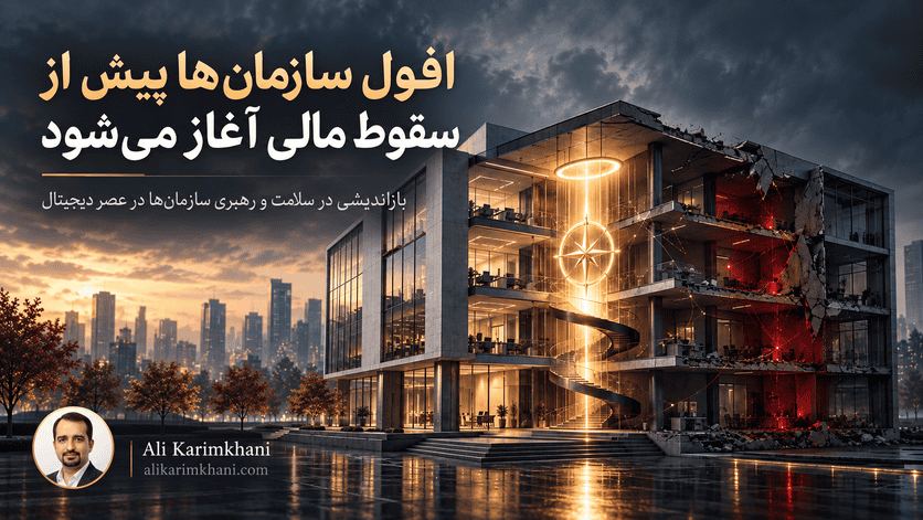 افول سازمان ها در عصر دیجیتال - علی کریمخانی